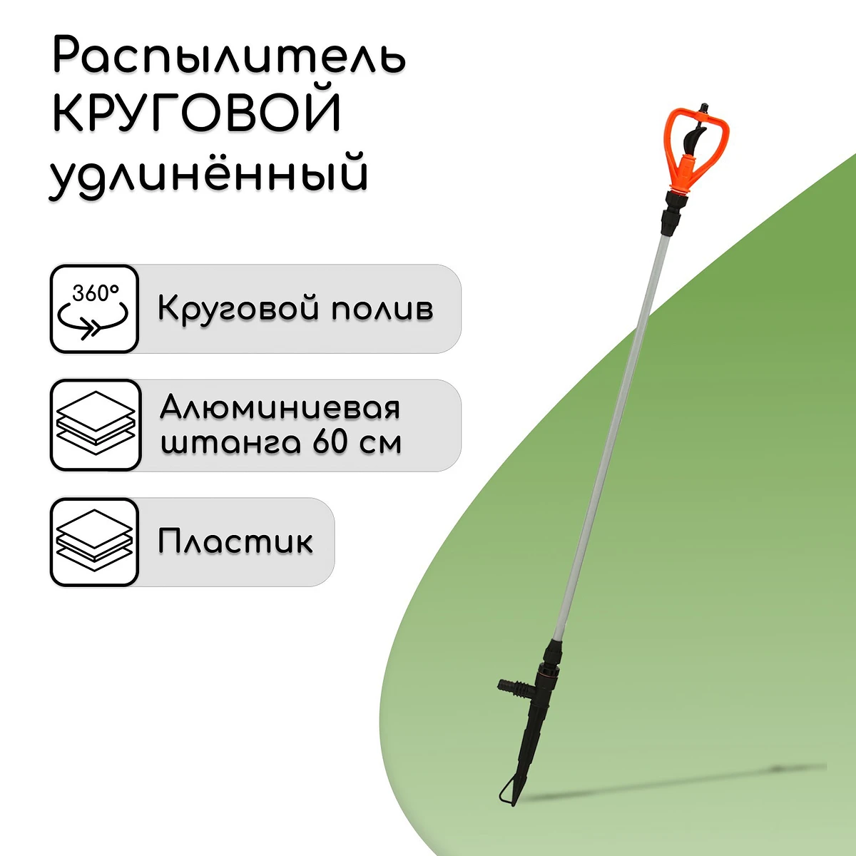 Распылитель круговой, удлиненный, 60 см, штуцер под шланги 1/2